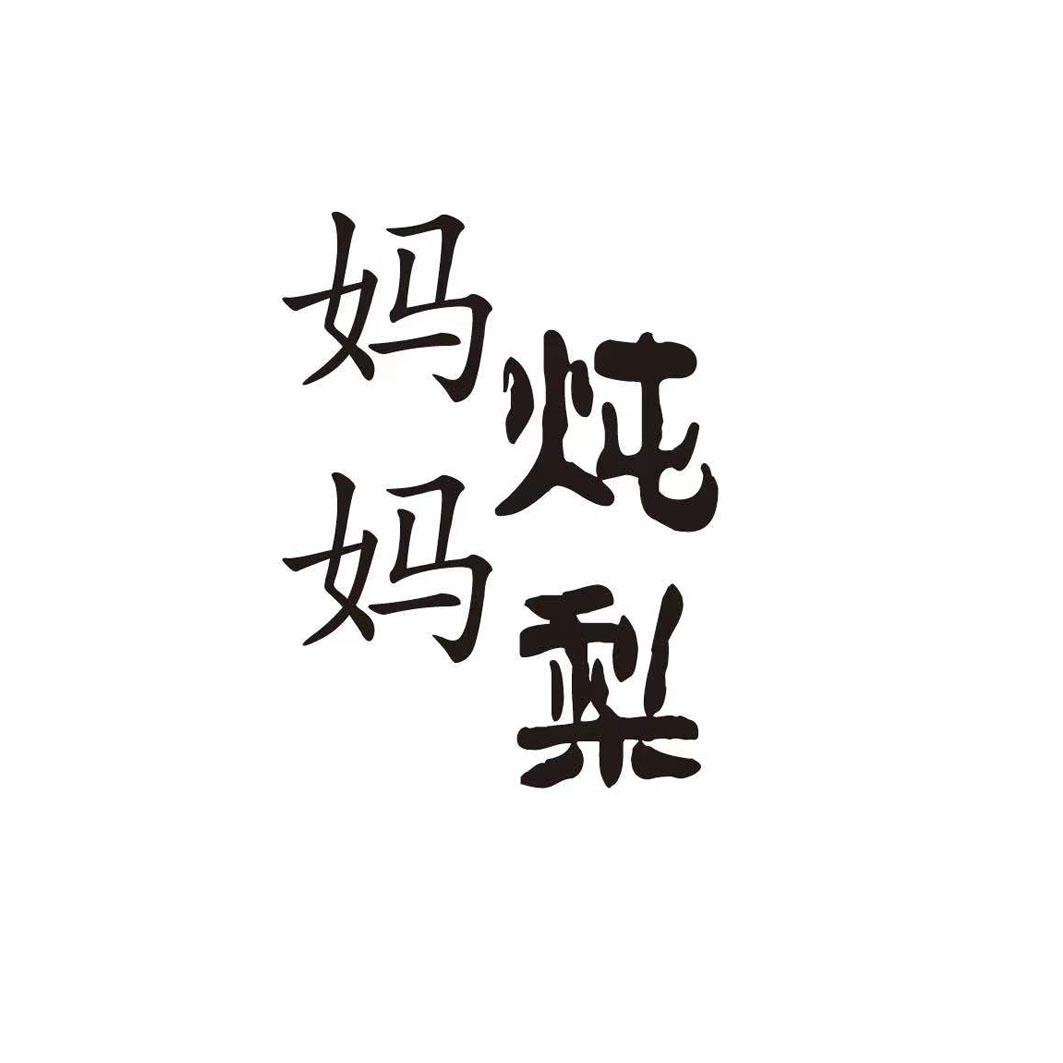 妈妈炖梨