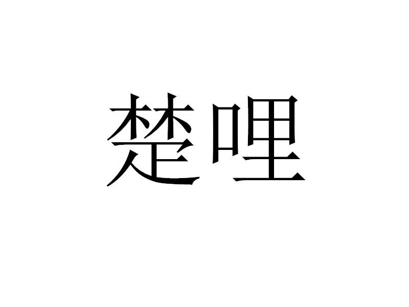 楚哩