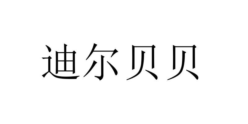 迪尔贝贝