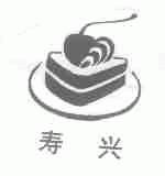 寿兴