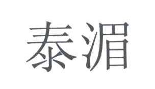 泰湄