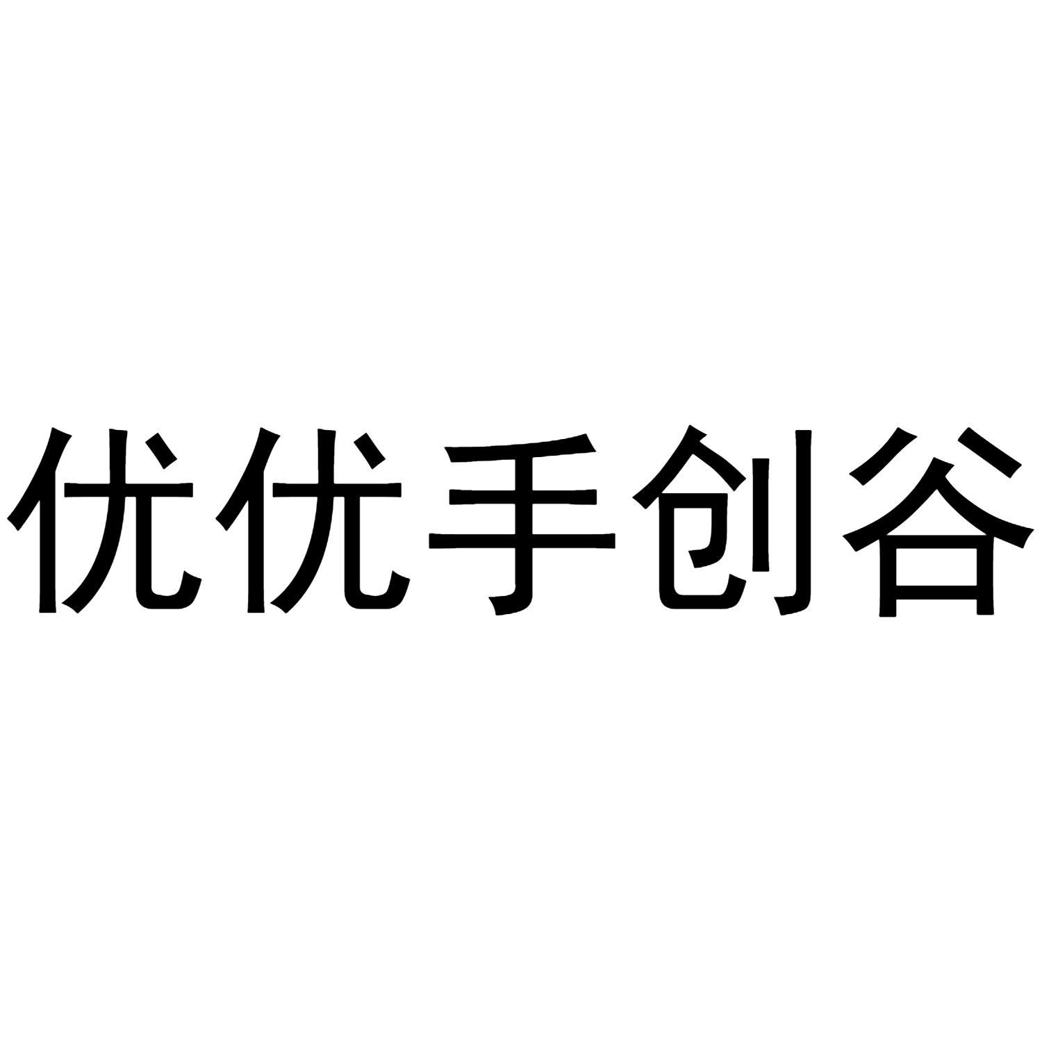 优优手创谷