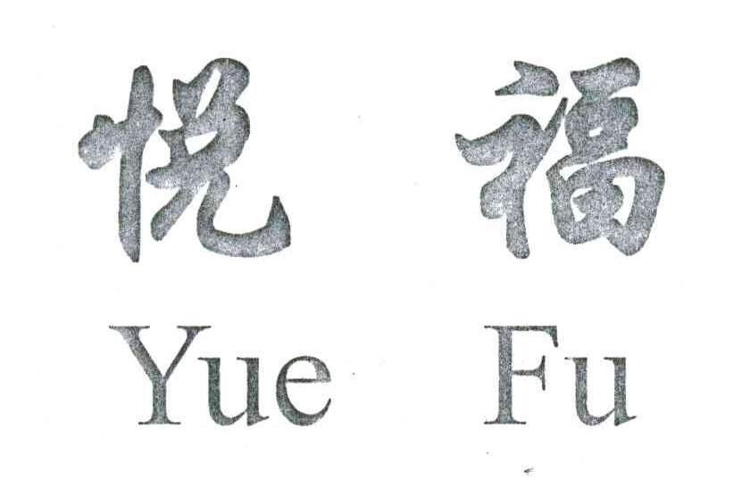 悦福