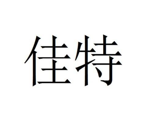 佳特