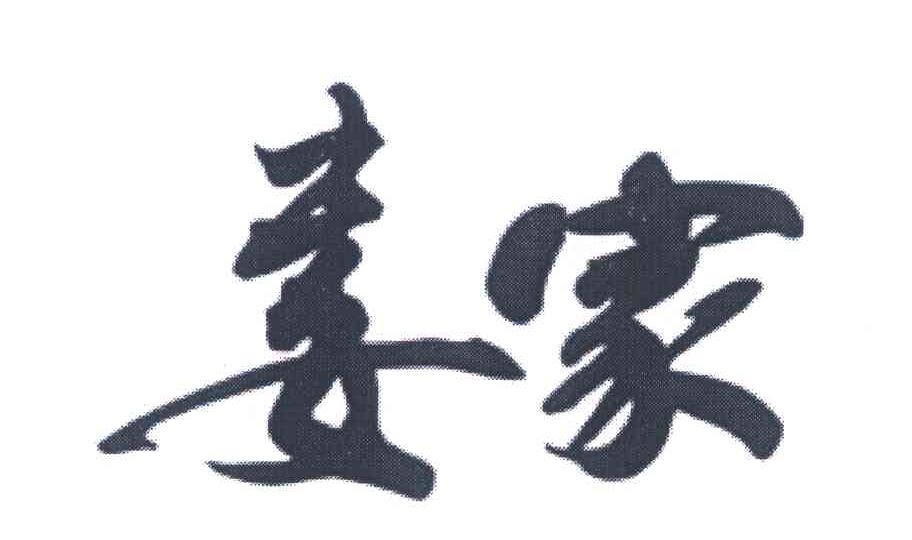 娄家
