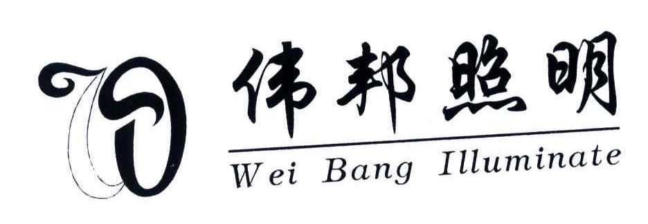 伟邦照明;WEI BANG ILLUMINATE