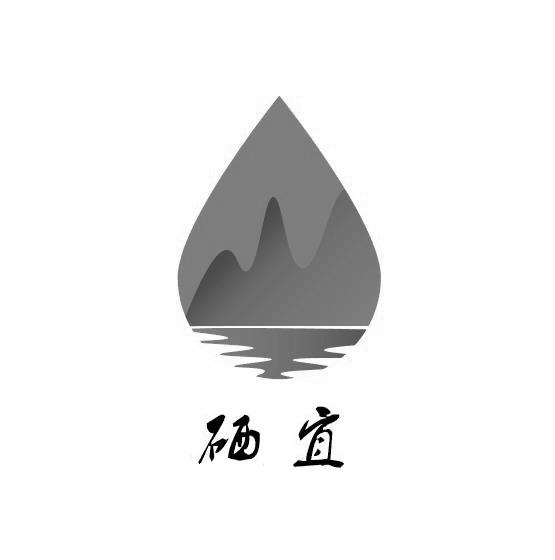 硒宜