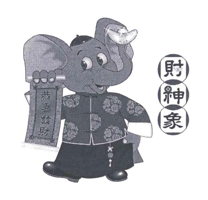 财神象
