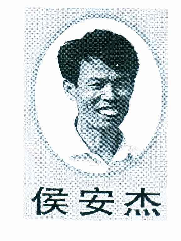 侯安杰