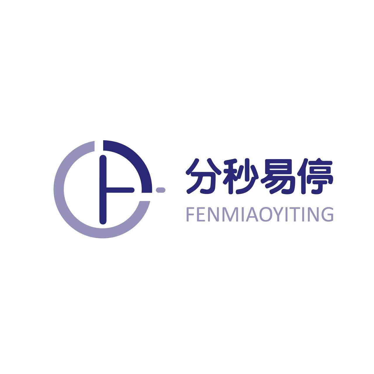 分秒易停