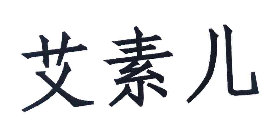 艾素儿
