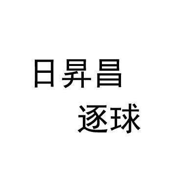 日升昌逐球