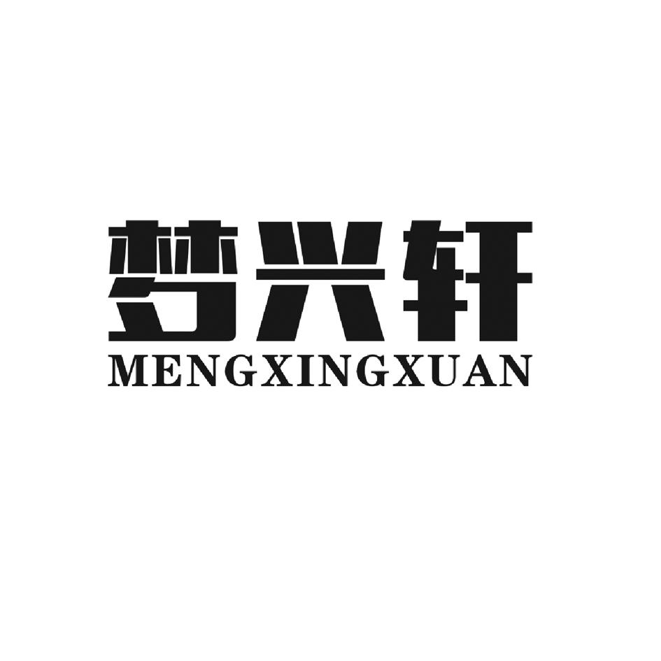 梦兴轩