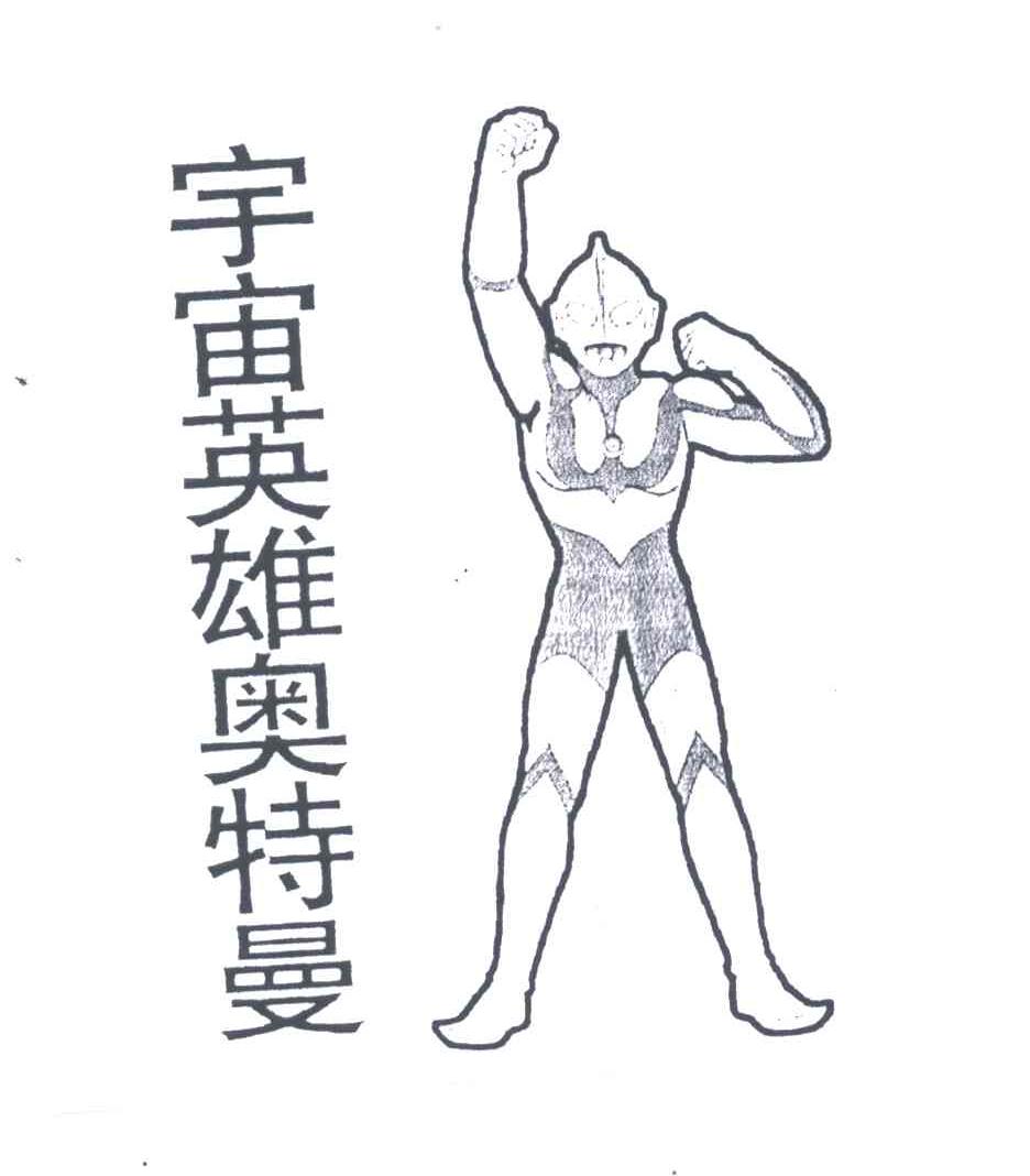 宇宙英雄奥特曼