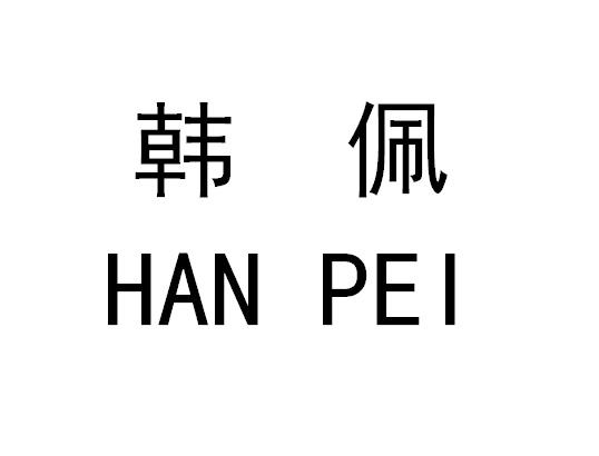 韩佩