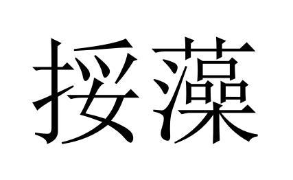 挼藻