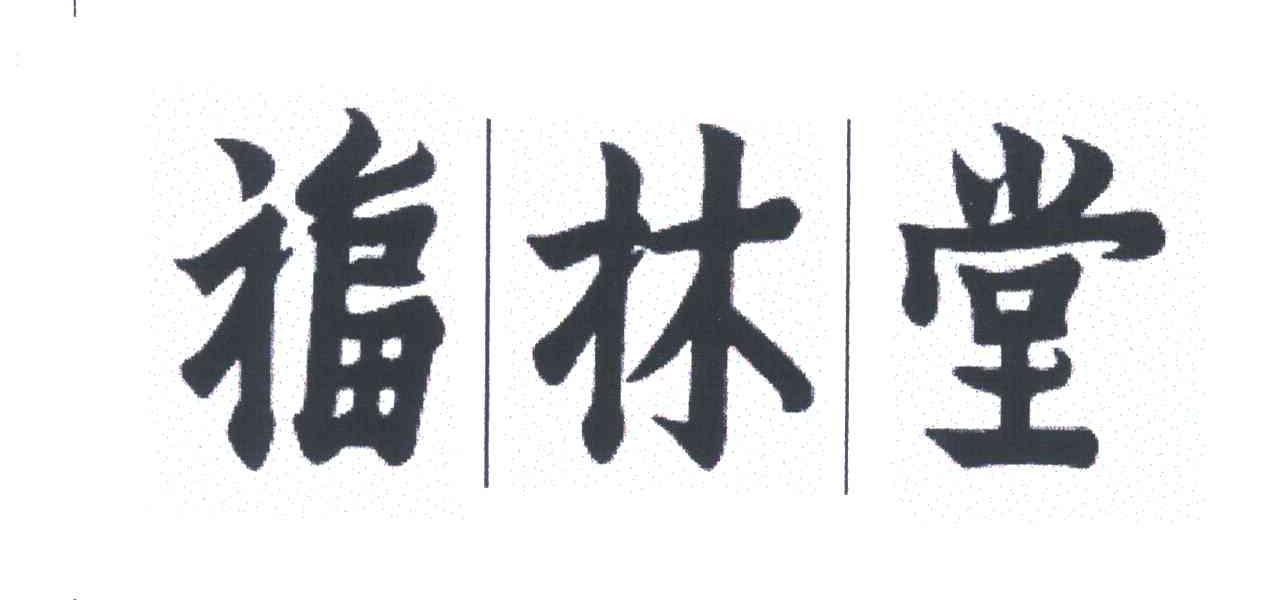 福林堂