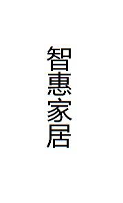智惠家居