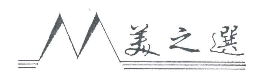 美之选及图