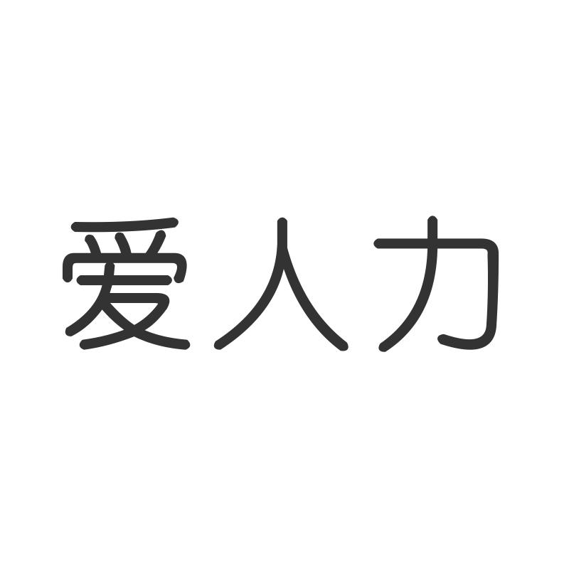 爱人力