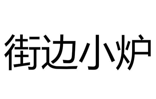 街边小炉