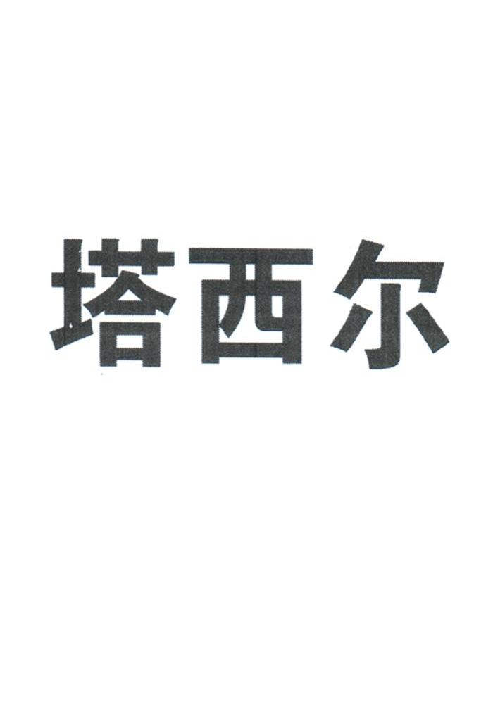 塔西尔