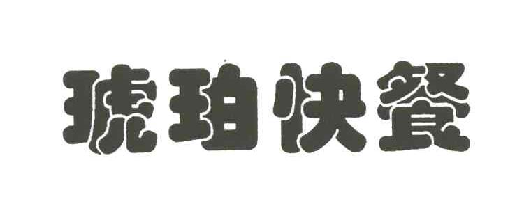 琥珀
