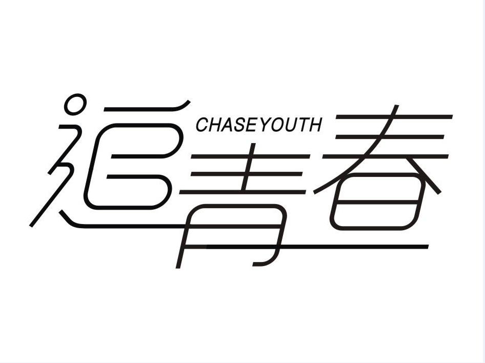 追青春 CHASEYOUTH