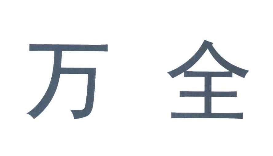 万全