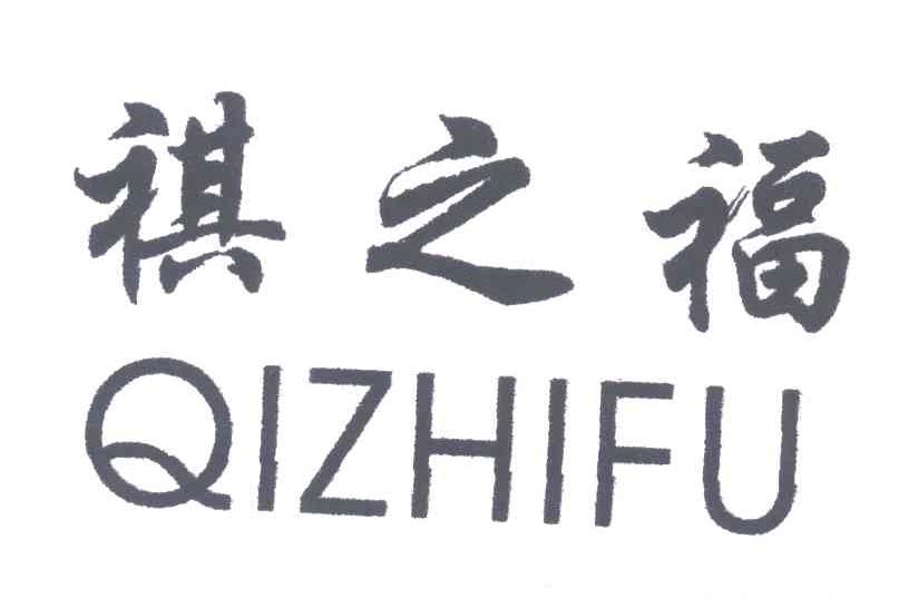 祺之福