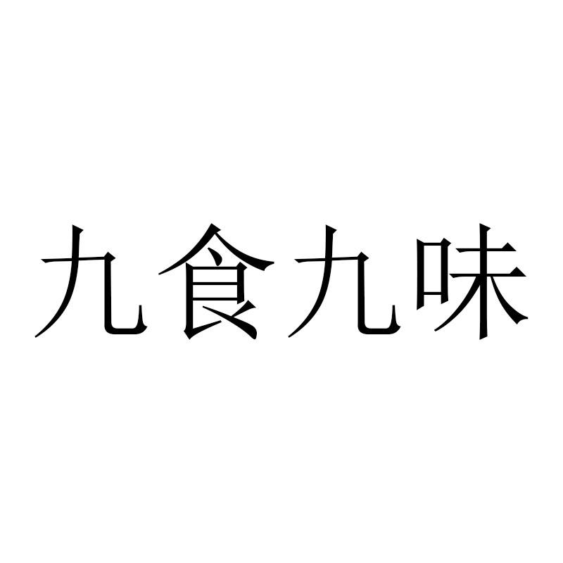 九食九味