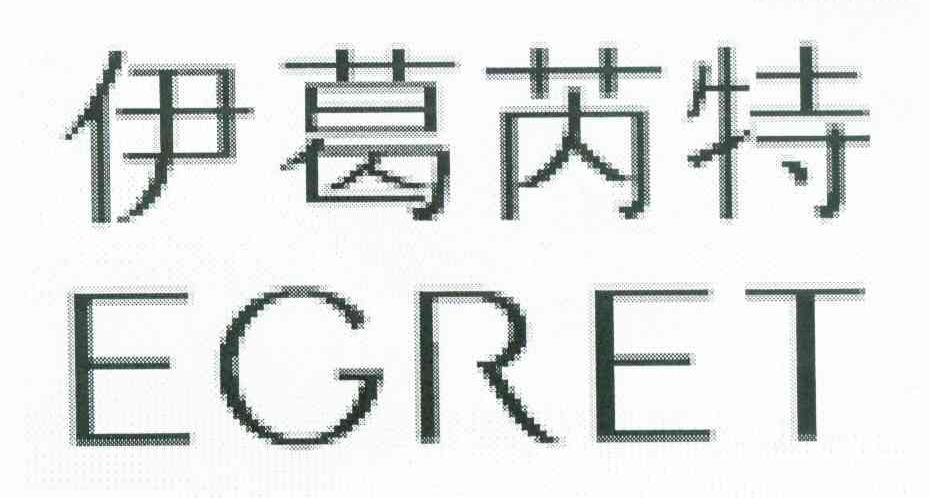 伊葛芮特;EGRET