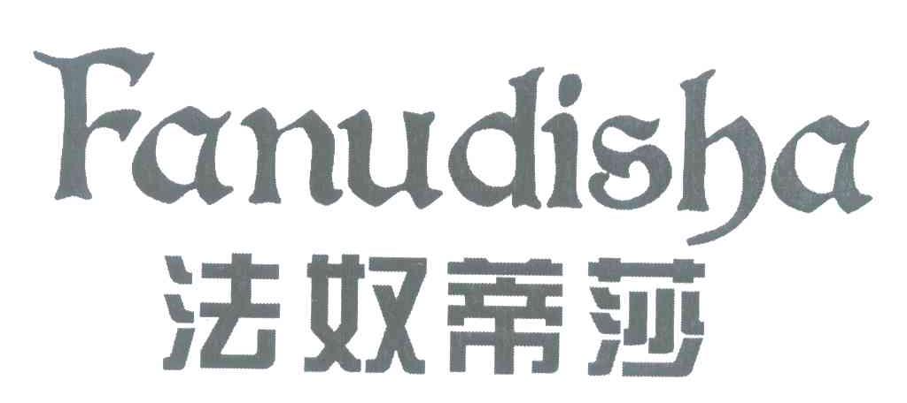 法奴蒂莎