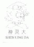 神灵大