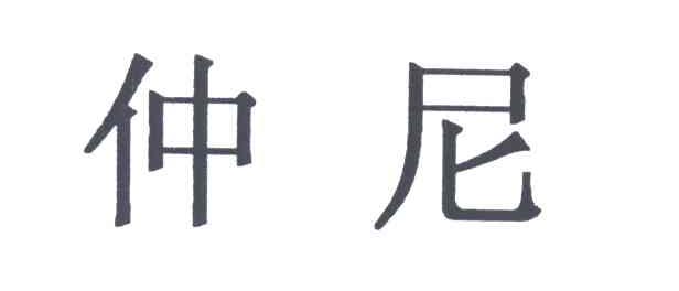 仲尼