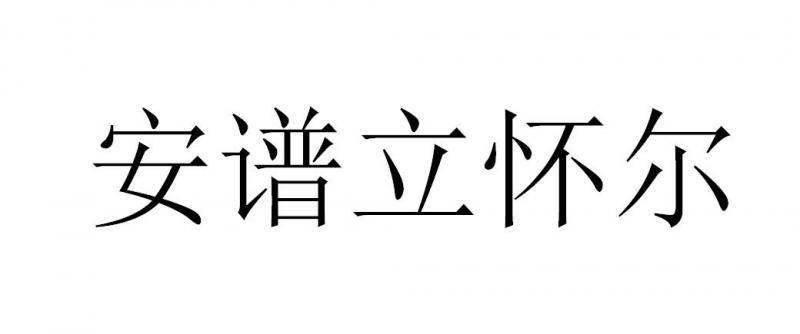 安谱立怀尔