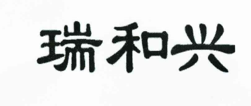 瑞和兴