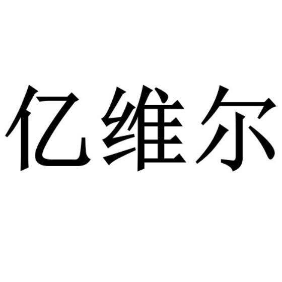 亿维尔