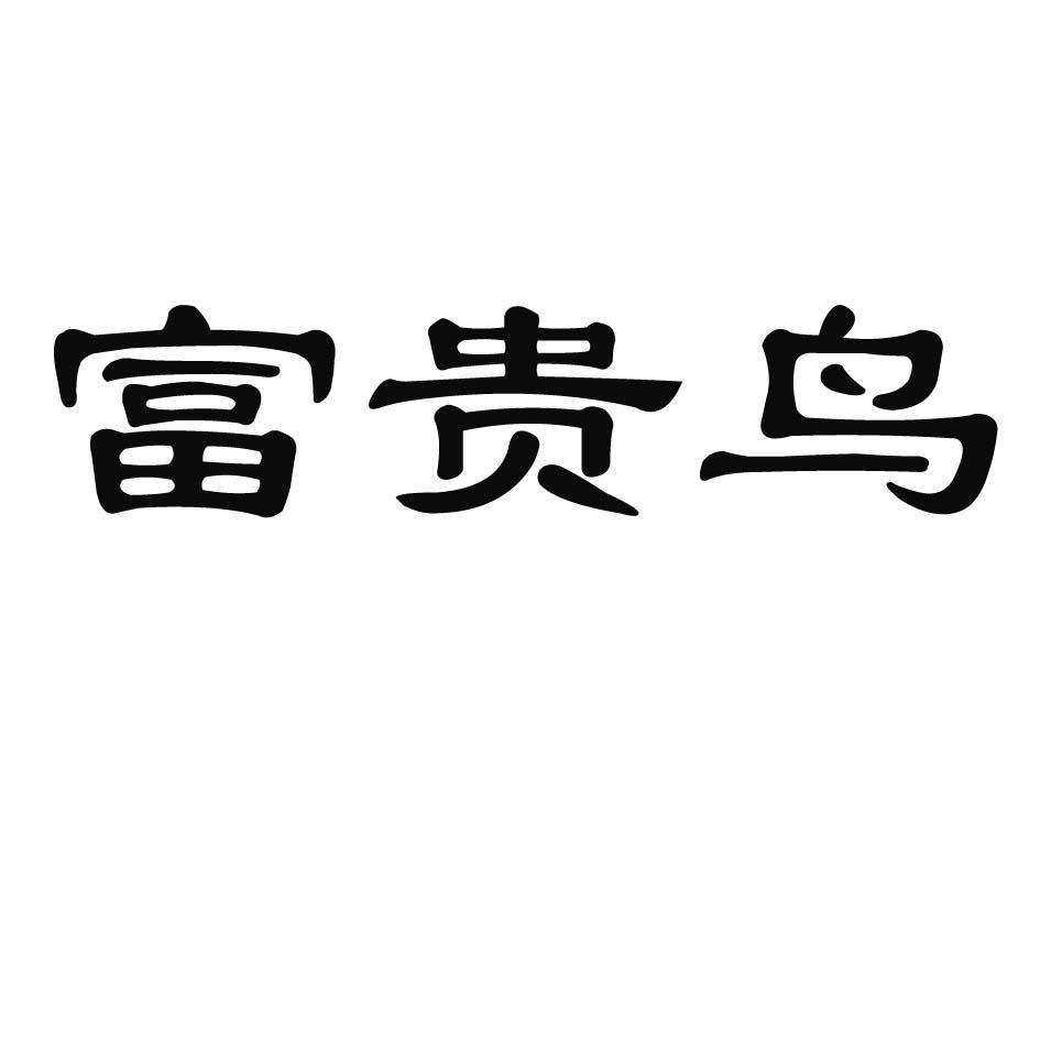 富贵鸟