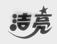 洁亮