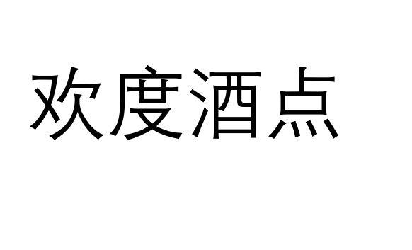 欢度酒点
