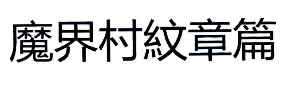 魔界村纹章篇