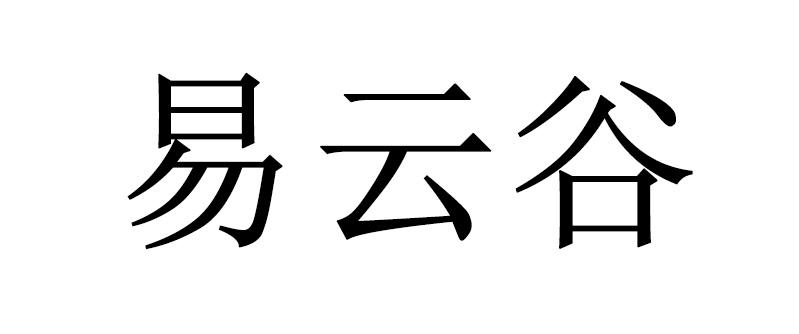 易云谷
