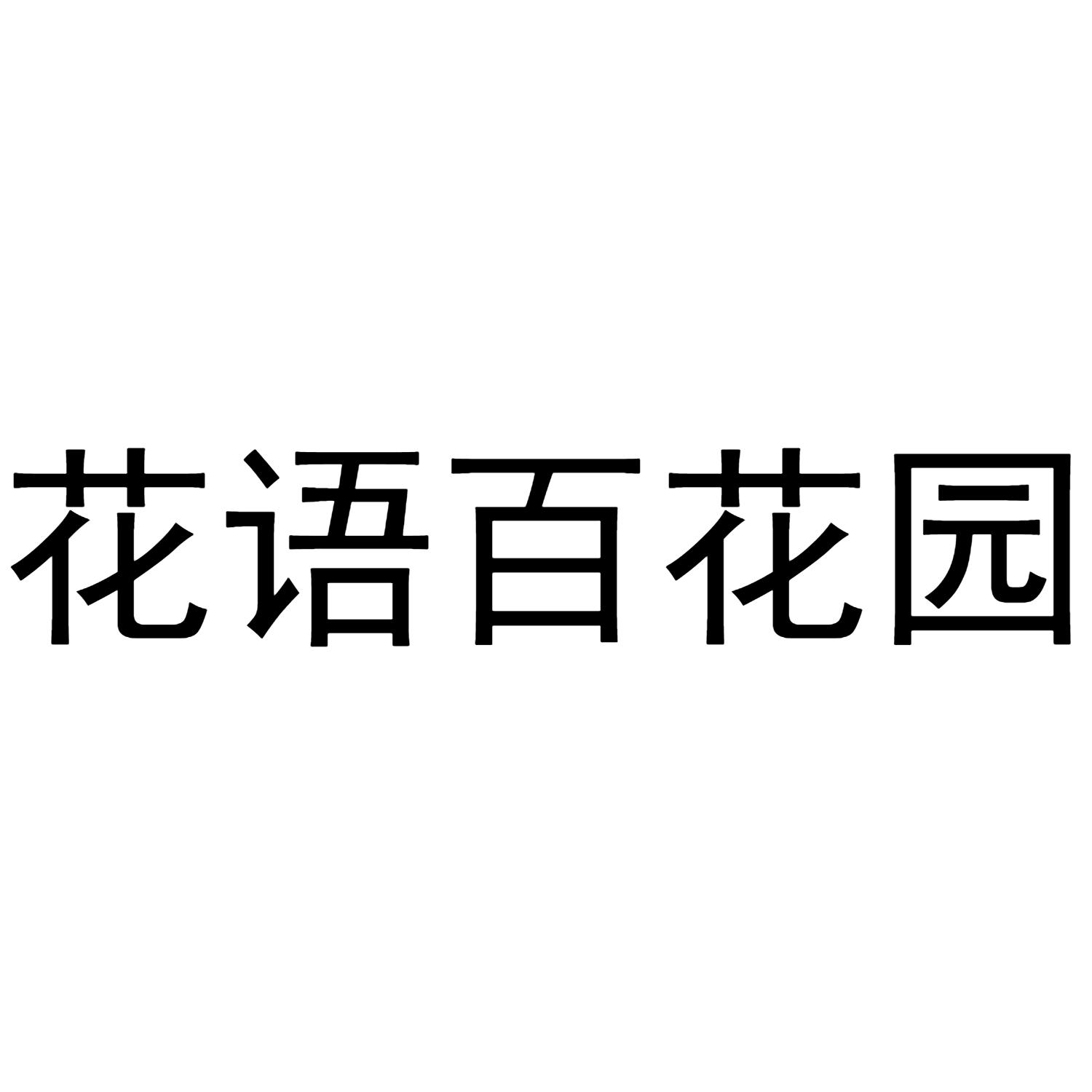 花语百花园