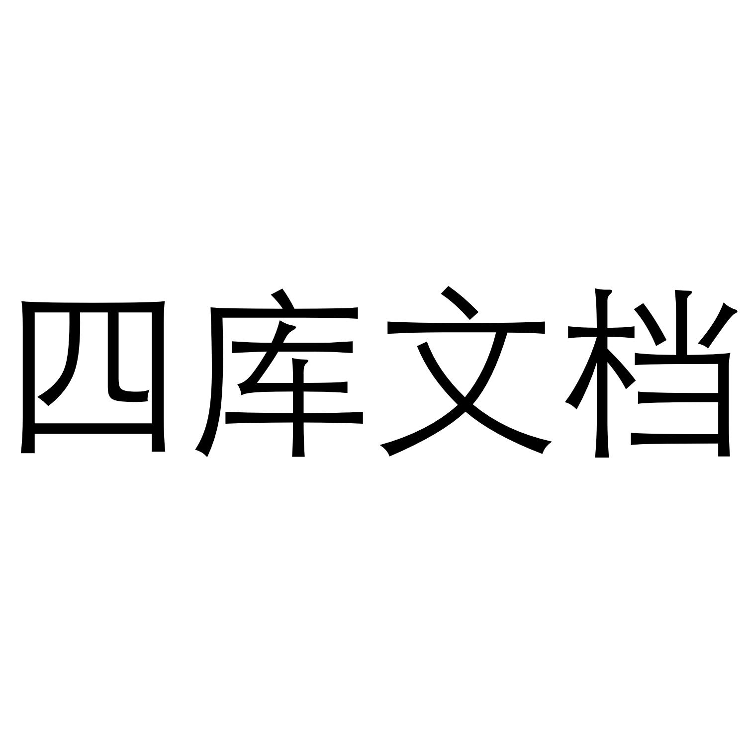 四库文档