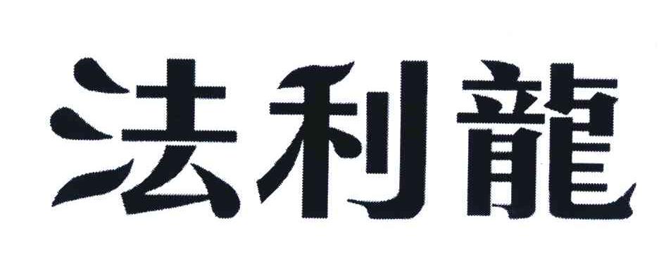 法利龙