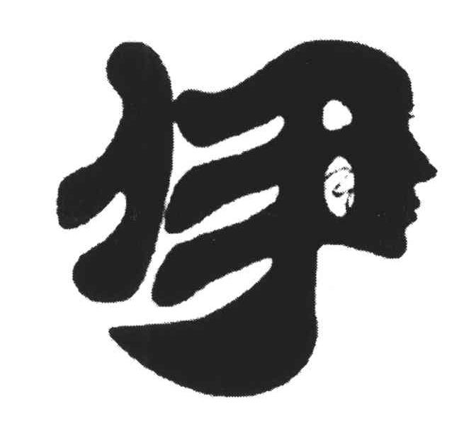 伊