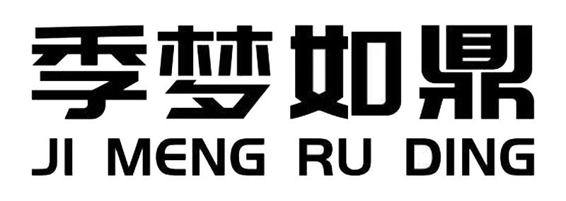 季梦如鼎
