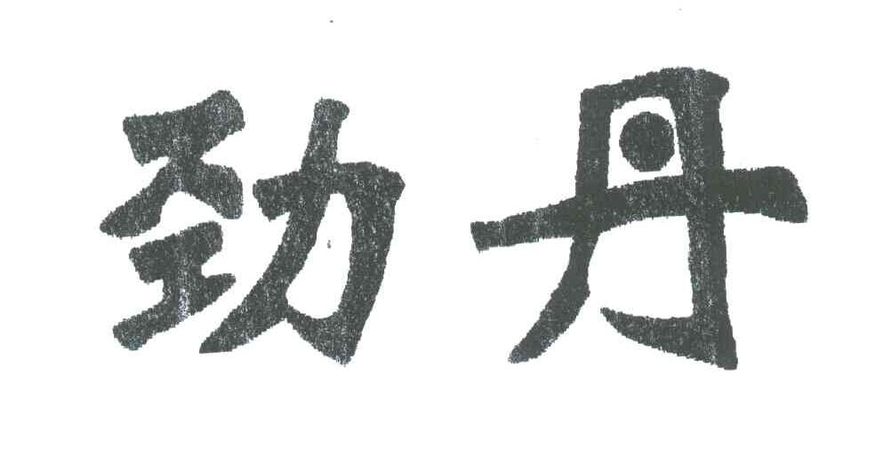 劲丹