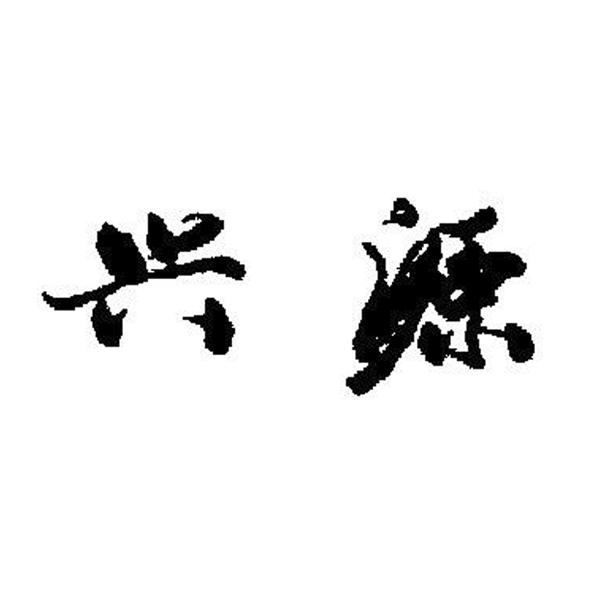 兴源